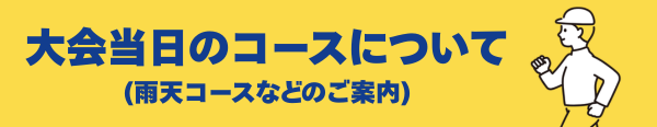 大会当日のコースについて
