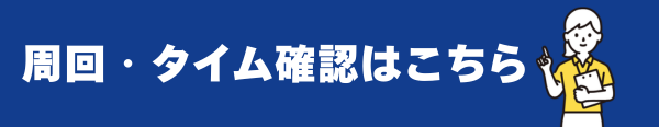 周回・タイム確認はこちら