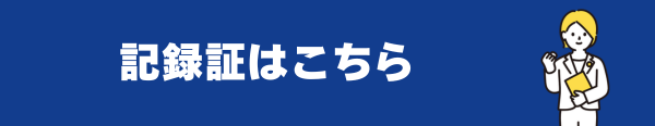 記録証はこちら
