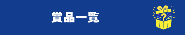 賞品一覧