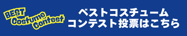 ベストコスチュームコンテスト投票