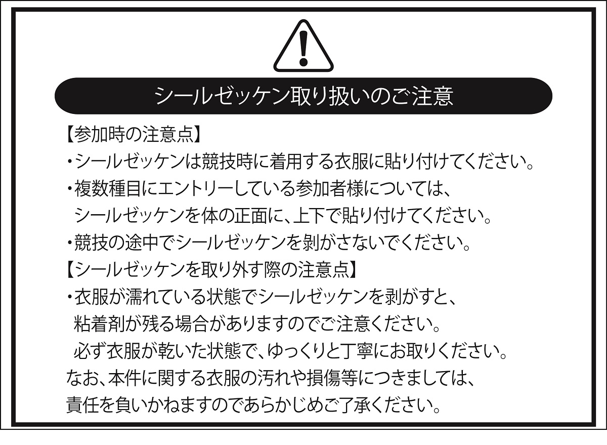 シールゼッケン取り扱いのご注意