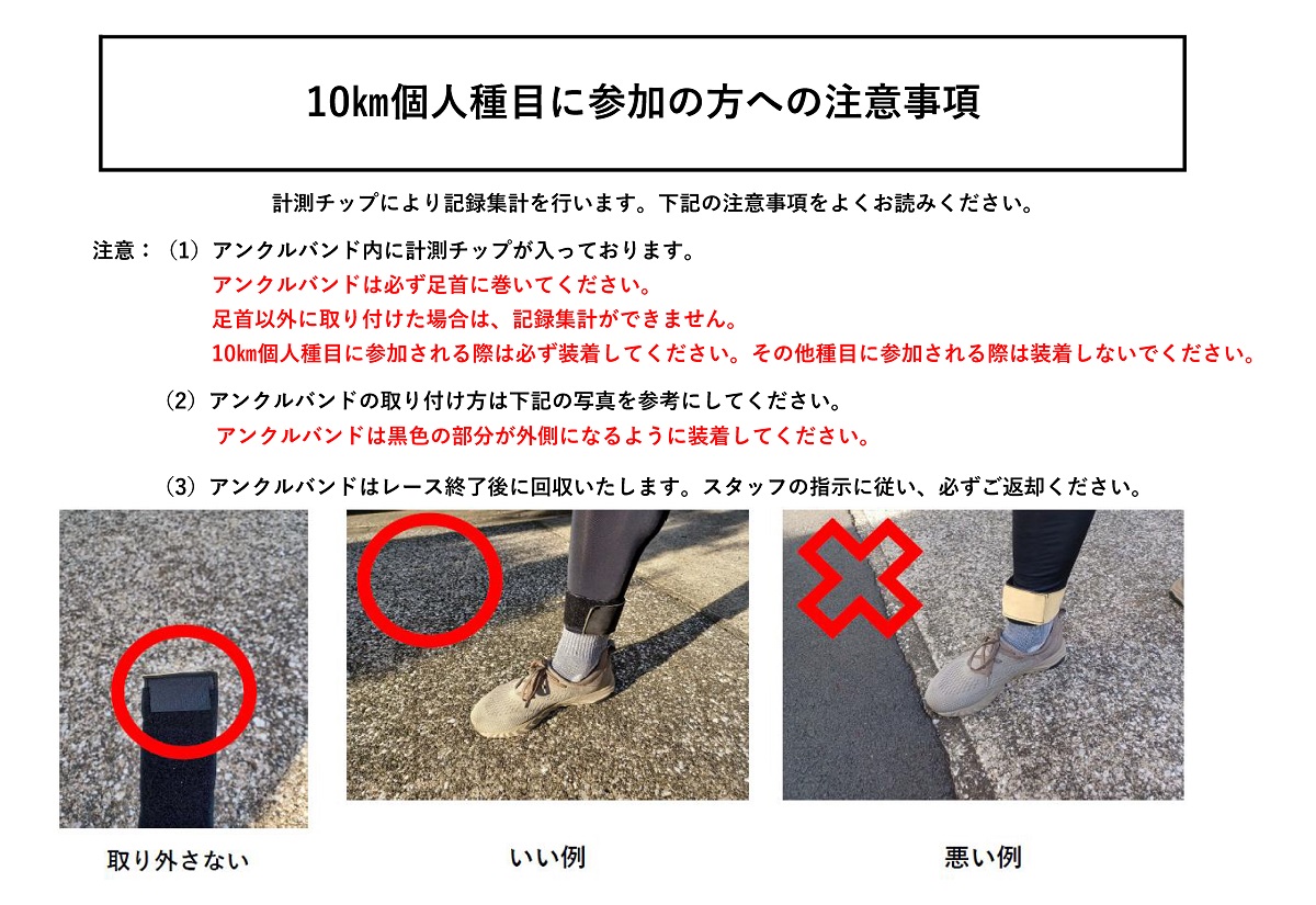 アンクルバンド着用に関する注意（10km個人のみ）