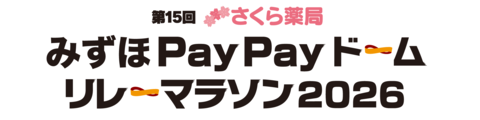 第15回 みずほPayPayドームリレーマラソン2026