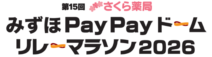 第15回 みずほPayPayドームリレーマラソン2026