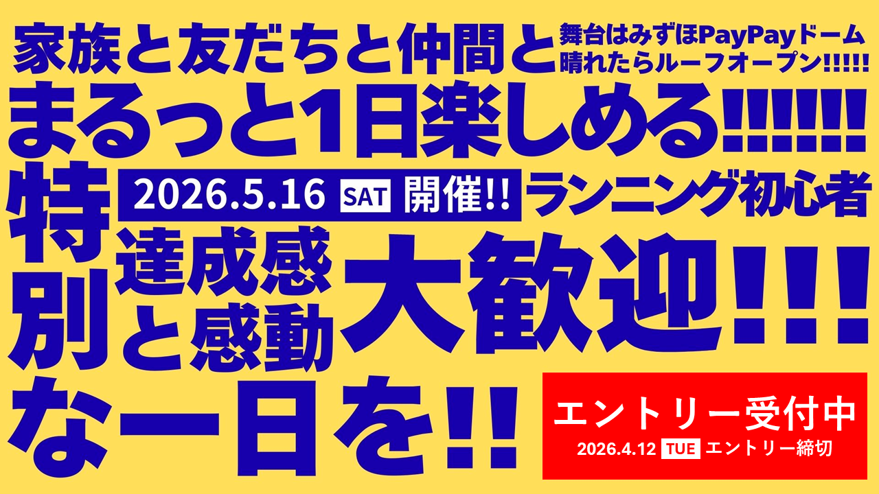 第15回みずほPayPayドームリレーマラソン2026 福岡大会の開催告知ビジュアル