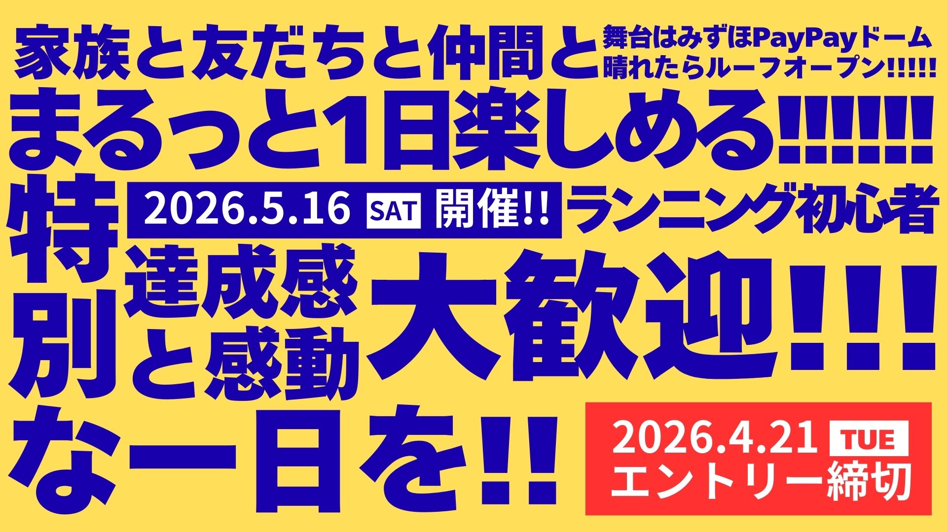 第15回みずほPayPayドームリレーマラソン2026 福岡大会の開催告知ビジュアル