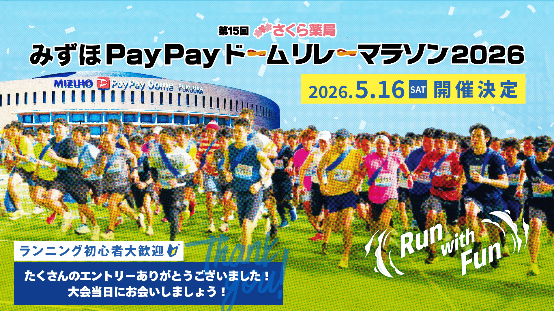 みずほPayPayドーム福岡で開催される第15回みずほPayPayドームリレーマラソン2026のスタートシーン