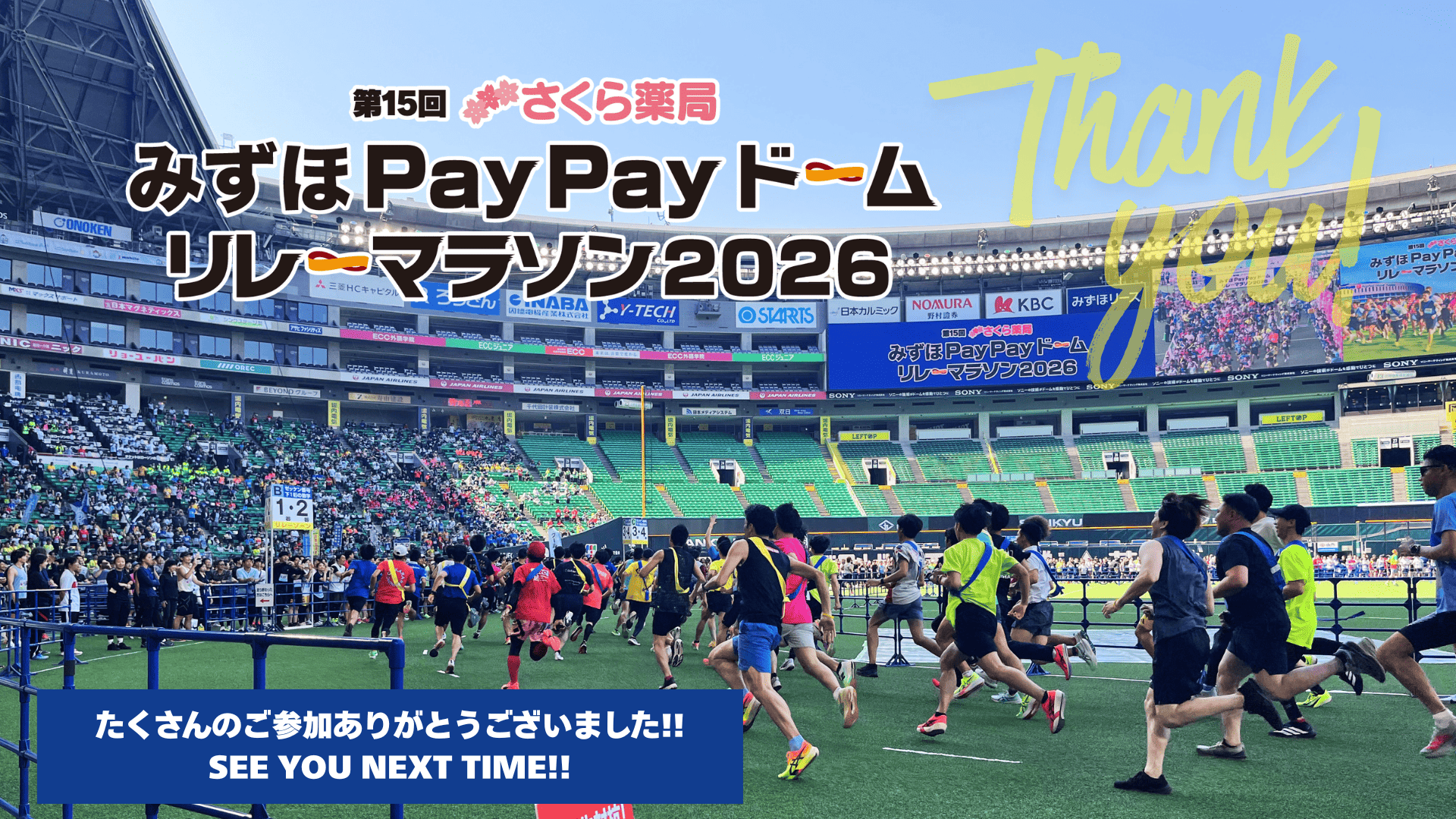 第15回さくら薬局みずほPayPayドームリレーマラソン2026の開催様子